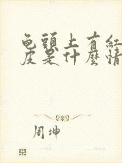 龟头上有红点脱皮是什么情况