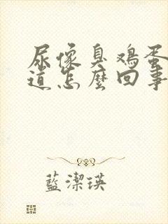 尿像臭鸡蛋的味道怎么回事