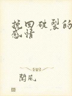 挽回破裂的夫妻感情封面