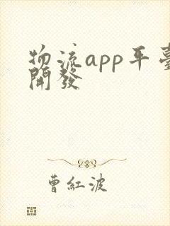 物流app平台开发