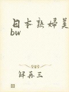 日本熟妇美熟bbw封面