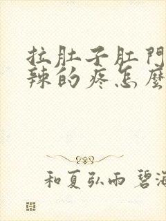 拉肚子肛门火辣辣的疼怎么回事