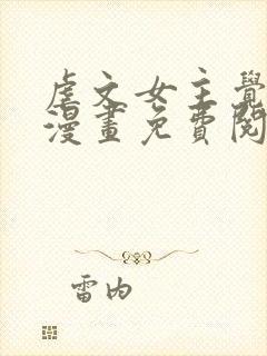 虐文女主觉醒后漫画免费阅读