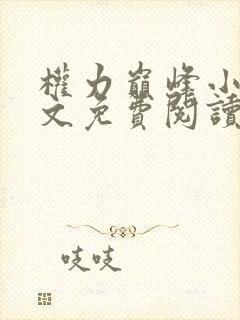 权力巅峰小说全文免费阅读无弹窗