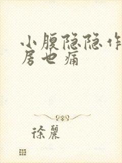 小腹隐隐作痛乳房也痛