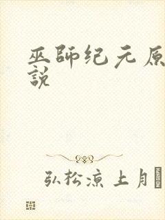 巫师纪元原著小说