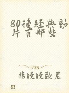 80后经典动画片有哪些