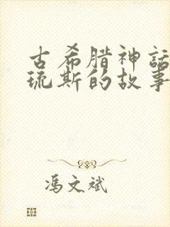 古希腊神话阿喀琉斯的故事