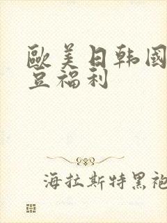 欧美日韩国产麻豆福利