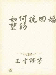 如何挽回婚姻无望的