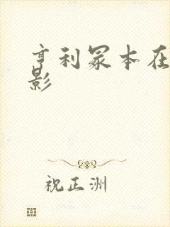 亨利冢本在线电影