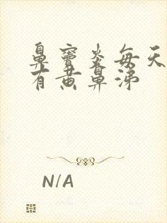 鼻窦炎每天早上有黄鼻涕