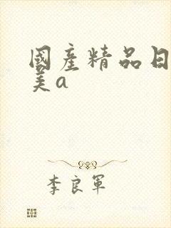 国产精品日韩欧美a