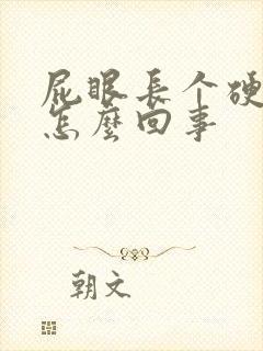 屁眼长个硬疙瘩怎么回事封面