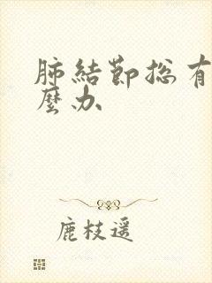 肺结节总有痰怎么办