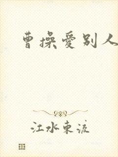 曹操爱别人老婆