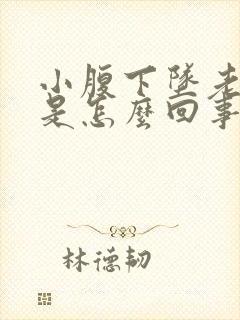 小腹下坠老想尿是怎么回事封面