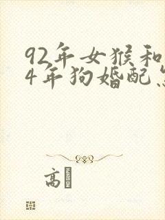 92年女猴和94年狗婚配怎么样