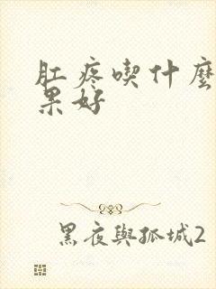 肛疼吃什么药效果好