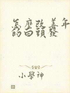 怎么改善年轻人的白头发