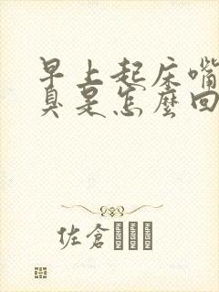 早上起床嘴里腥臭是怎么回事封面