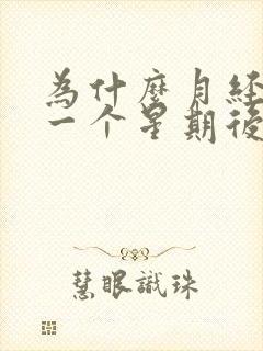 为什么月经过了一个星期后有点血