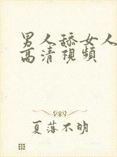 男人舔女人下边高清视频