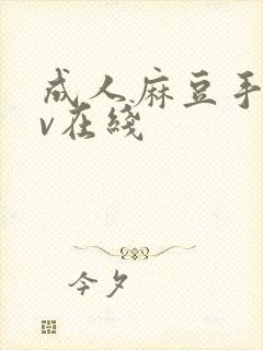 成人麻豆手机av在线