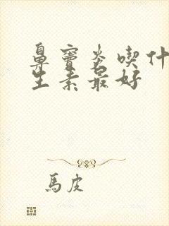 鼻窦炎吃什么抗生素最好