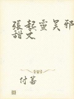 张起灵吴邪cp甜文