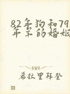 82年狗和79年羊的婚姻怎样