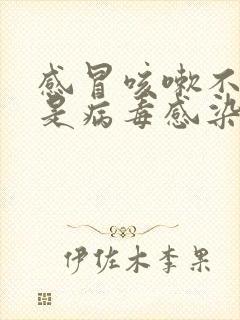 感冒咳嗽不发烧是病毒感染还是细菌感染