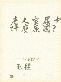 老人家尿少的是什么原因?