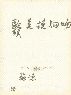 欧美摸胸吻胸视频