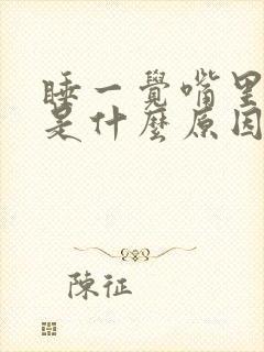 睡一觉嘴里发苦是什么原因