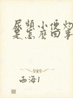 尿频小便灼热感是怎么回事