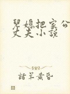 儿媳把家公认成丈夫小说