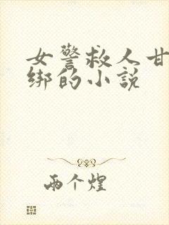 女警救人甘愿被绑的小说封面