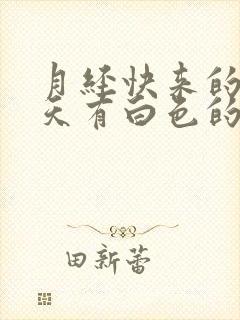 月经快来的前两天有白色的液体分泌