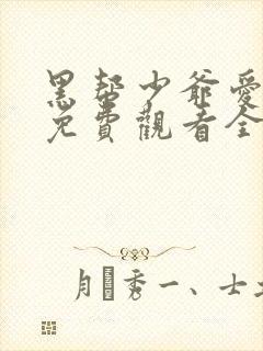 黑帮少爷爱上我免费观看全集