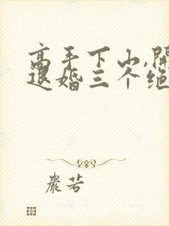 高手下山,开局退婚三个绝色未婚妻把封面