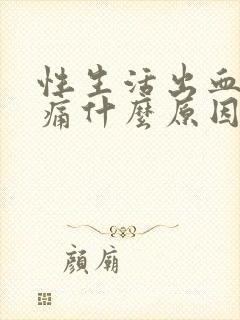 性生活出血小腹痛什么原因