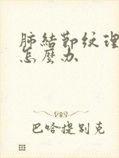 肺结节纹理增多怎么办