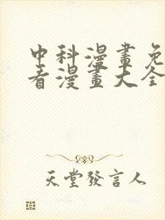 中科漫画免费观看漫画大全看漫画封面