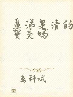 鼻涕是清的是鼻窦炎吗