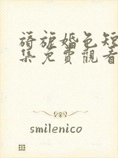 旖旎婚色短剧全集免费观看封面