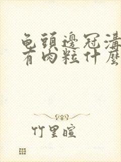 龟头边冠沟一圈有肉粒什么东西