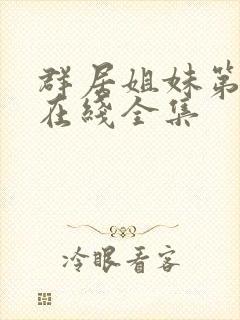 群居姐妹第一季在线全集