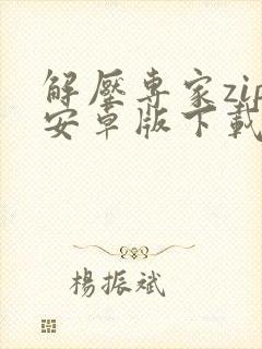 解压专家zip安卓版下载