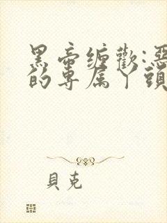 黑帝缠欢:恶魔的专属丫头小说免费阅封面